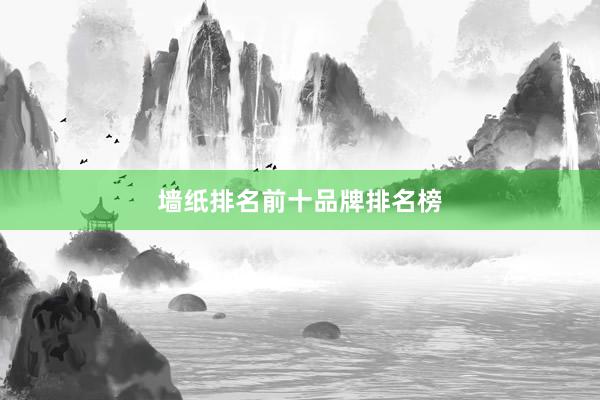 墙纸排名前十品牌排名榜