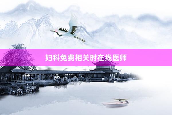 妇科免费相关时在线医师